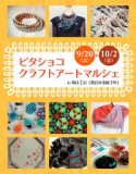 ビタショコ☆クラフトアートマルシェ in 陶ふ工房