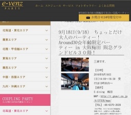 9月18日(9/18)梅田パーティ社会人サークルe-venz