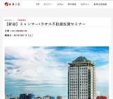 【新宿】ミャンマー ラオス不動産投資セミナー【エイリック】アジア不動産ポータルサイト