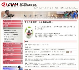 JAHA - 公益社団法人日本動物病院協会 - 市民公開講座～人と動物の絆～in 高槻