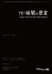 re:暗闇の密室（延長）
