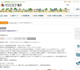 大人のワンDayカルチャー | ハウスクエア横浜