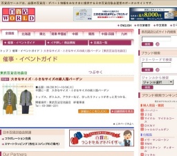 大きなサイズ・小さなサイズの婦人服バーゲン