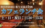 休日のお昼、この会を知らずに過ごしてたとはもったいない♪ 住みたい町No.1の恵比寿にて素敵な...