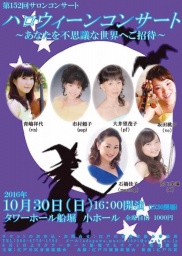 ハロウィーンコンサート