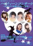 ハロウィーンコンサート