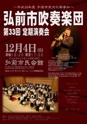 弘前市吹奏楽団 第33回定期演奏会