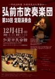 弘前市吹奏楽団 第33回定期演奏会