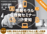 情報モラル啓発セミナー 愛知