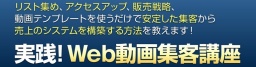 [1リストわずか100円!!] 広告費を激減させる "5秒" でお客様の心をつかむWEB動画集客講座！?参...