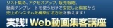 [1リストわずか100円!!] 広告費を激減させる "5秒" でお客様の心をつかむWEB動画集客講座！?参...