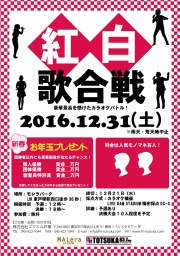 モレラ東戸塚　カラオケ大会in紅白歌合戦