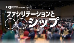FAJ東京支部 交流親睦イベント「ファシリテーションと○○シップ」