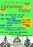フェアスタートクリスマスパーティー