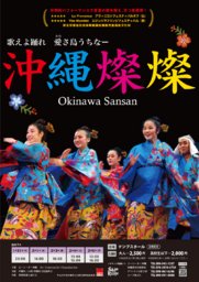 歌舞劇「沖縄燦燦」