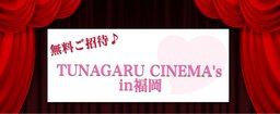 【無料ご招待】大人が嗜む映画鑑賞会”TUNAGU CINEMA's in FUKUOKA”