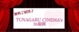 【無料ご招待】大人が嗜む映画鑑賞会”TUNAGU CINEMA's in FUKUOKA”