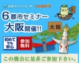 【大阪・開催！アドバンス×HOME’S】安心の不動産投資☆ここだけのオススメ物件をご紹介します！