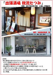 出張酒場 我流たつみ