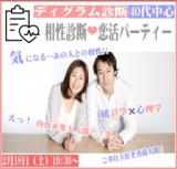 ❤40代中心❤　2月18日（土）19:30～　❤相性診断恋活パーティー❤
