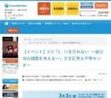 3．11を忘れない ～被災地の課題を考える～