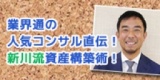 ☆☆東京開催☆☆『業界通の人気コンサル直伝！新川流資産構築術！』