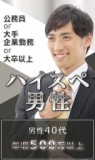 ＧＷだよ！特別企画！【ハイスペ男性～公務員or大手企業勤務or大卒以上】男性40代年収500万以上...