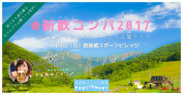 北アルプス新歓コンパ2017