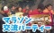芝浦・田町駅から徒歩5分のVIP個室もあるオシャレなカフェラウンジでマラソン交流パーティー!!