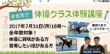 7月31日（月）新規限定！【体操クラス体験講座】