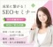 アクセスアップ・成果に繋がるSEOセミナー～初級Web担当者向け～