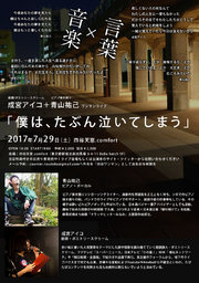 【言葉×音楽】成宮アイコ＆青山祐己 ワンマンライブ「僕は、たぶん泣いてしまう」