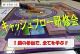 ★★★キャッシュフローゲーム研修会★★★　『FP事務所主催』 　1回の参加で全てを学ぶ