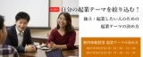【参加無料】8月27日(日) 自分の起業テーマを絞り込む！ 独立・起業したい人のための 起業テー...