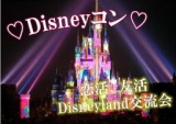 女性先行!!夢の国から始まる素敵な出会いとあなただけのストーリーディズニーコン 女性は通常パ...