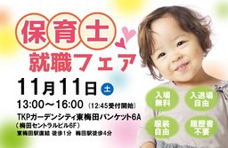 保育士就職フェア2017 in 大阪