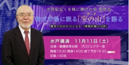 株式市場に眠る「宝の山」を語る