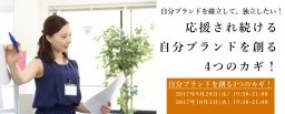 【本日開催】【無料セミナー】 10/3（火）応援され続ける自分ブランドを創る 4つのカギ！