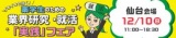 12/10(日)イキイキと働く!薬学生のための業界研究・就活「実践」フェア【仙台会場】