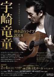 宇崎竜童　弾き語りライブ 2018　JUST GUITAR JUST VOCAL