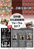 「日中韓 文化芸術教育フォーラム 2017」の開催