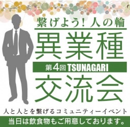 第４回TSUNAGARI〜異業種交流会〜