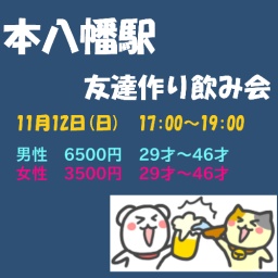11/12(日)本八幡駅 友達作り飲み会