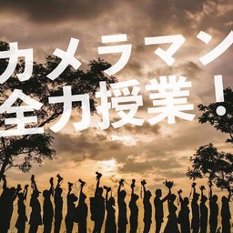 カメラマン全力授業7期生 in 京都