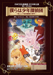 ＥＭＣ文化倶楽部2018年公演　江戸川乱歩原作『僕らは少年探偵団』