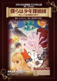 ＥＭＣ文化倶楽部2018年公演　江戸川乱歩原作『僕らは少年探偵団』