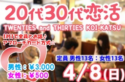 4/8(日)新潟市で開催、20代30代恋活・婚活パーティー