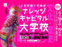 ナレッジキャピタル大学校 | ナレッジキャピタル