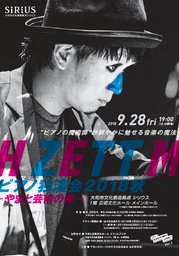 H ZETT M ピアノ独演会2018秋―やまと芸術の陣―