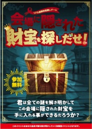 謎解きゲーム「ハウスクエア横浜に隠された『謎』を解きあかせ！！」 | ハウスクエア横浜